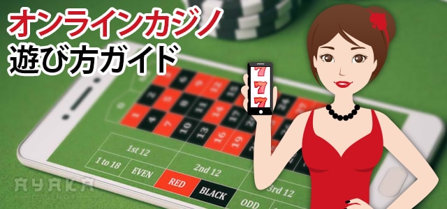 オンラインカジノ 遊び方