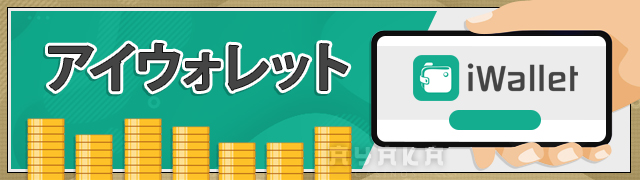 オンラインカジノ 入出金方法 アイウォレット