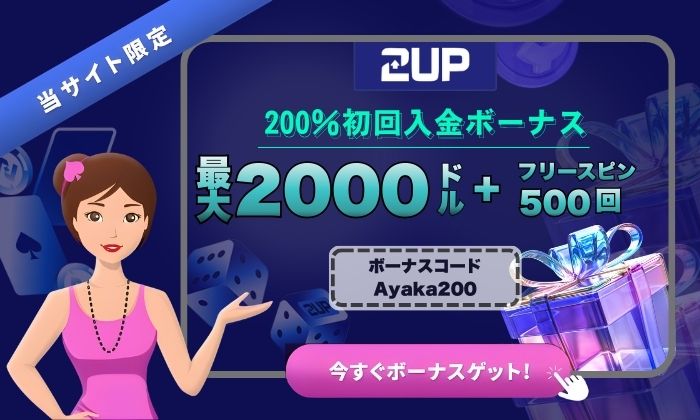 2upカジノボーナス