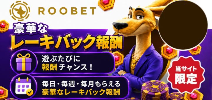 Roobet ボーナス